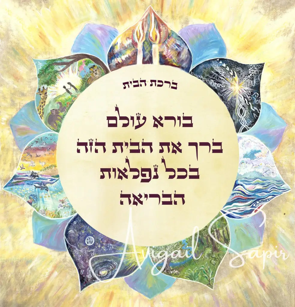 Birkat Habayit Home Blessing- 7 Days Of Creation Lotus